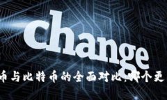 央行数字货币与比特币的全面对比：哪