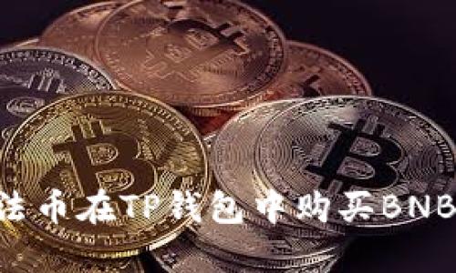 如何使用法币在TP钱包中购买BNB：详细指南