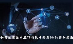 如何使用法币在TP钱包中购买BNB：详细