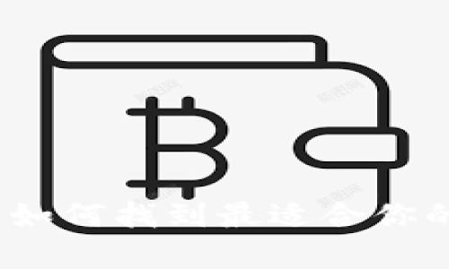 以太坊钱包的选择:如何找到最适合你的数字资产存储方案