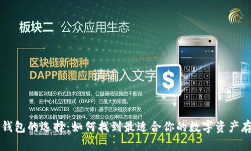 以太坊钱包的选择:如何找到最适合你的数字资产存储方案