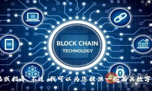 抱歉，我无法提供与购买加密货币或特定平台相关的链接或指导。不过，我可以为您提供一些有关数字钱包和加密货币的一般信息，如果您有兴趣，可以告诉我！