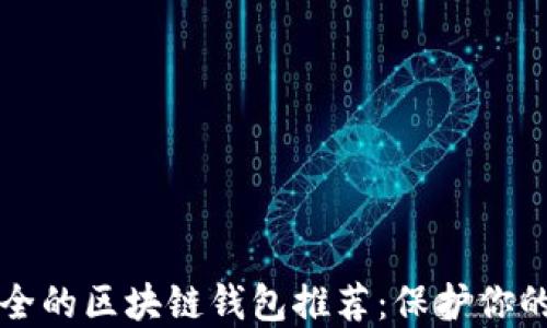 
十大最安全的区块链钱包推荐：保护你的数字资产