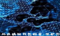 十大最安全的区块链钱包推荐：保护你