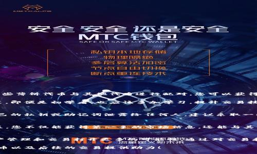   如何在TP钱包中添加薄饼（PancakeSwap） / 
 guanjianci TP钱包, 薄饼, PancakeSwap /guanjianci 

前言
在区块链和加密货币的世界中，去中心化交易所（DEX）越来越受到欢迎。很多用户采用如TP钱包这样的工具来存储和交易他们的数字资产。而薄饼（PancakeSwap）作为一个在币安智能链（BSC）上运行的去中心化交易平台，为用户提供了简单、方便的交易体验。对于想要在TP钱包中添加薄饼的人来说，本文将为您提供详细的操作指导和背景知识，助您顺利完成步骤，开启您的交易之旅。

TP钱包介绍
TP钱包，作为一款支持多种区块链网络的数字钱包，以其使用便捷、界面友好而受到用户的广泛欢迎。它不仅支持ERC20和BEP20等通用标准的代币，还真正做到了去中心化，让用户对自己的资产拥有更高的控制权。TP钱包的特色之一是基础交易功能，但当用户希望实现更复杂的交易时，集成到去中心化交易所的功能就非常必要了。

薄饼（PancakeSwap）概述
薄饼（PancakeSwap）自2019年推出以来，凭借其低交易费用和高效的交易速度迅速在用户中建立了声誉。它利用自动做市商（AMM）模型，使得用户能够通过流动性池进行代币交换。而且，薄饼还提供流动性挖掘、Yield Farming等众多功能，深受DeFi爱好者的喜爱。它的出现不仅丰富了去中心化金融的生态，还为用户创造了更多的获利机会。

为何在TP钱包中添加薄饼代币
用户选择在TP钱包中添加薄饼代币，有许多原因。首先，薄饼在去中心化交易中扮演着关键角色，其代币在多个平台上可进行交易。此外，用户可以通过参与薄饼的流动性池获取被动收益。最后，TP钱包为用户提供了一种方便的方式来监控和管理他们的资产。通过将薄饼代币添加到TP钱包，用户能够轻松跟踪薄饼的市场表现和动态。

添加薄饼代币的步骤
接下来让我们探讨具体的步骤，帮助您在TP钱包中成功添加薄饼代币：
ol
listrong下载并安装TP钱包/strong
首先，需要确保您已下载并安装TP钱包。这款钱包支持多个操作系统的应用程序，用户可以在官方网站或应用商店中找到并下载安装。/li

listrong打开TP钱包并创建或导入钱包/strong
若您是第一次使用TP钱包，您需要按照提示创建一个新钱包，或者导入已有钱包。请务必妥善保存您的私钥和助记词，以保护您的资产安全。/li

listrong连接至币安智能链（BSC）/strong
为了能与薄饼进行交互，您需要连接至币安智能链。在TP钱包的设置中选择“网络”，然后选择币安智能链。如果您已经设置过，可以直接选择它。/li

listrong获取薄饼合约地址/strong
在添加薄饼代币之前，您需要获取薄饼的合约地址。可以通过搜索引擎或官方渠道找到最新的合约地址。在使用合约地址时，确保它来自可信来源，以免受到诈骗。/li

listrong添加代币/strong
打开TP钱包，在“资产”界面中选择“添加代币”。然后，输入您之前获得的薄饼合约地址，系统会自动识别代币信息。确认后，点击“添加”按钮，等待系统处理完成。/li

listrong查看您的薄饼资产/strong
添加成功后，您将在TP钱包的资产列表中看到薄饼代币。您可以随时与其他代币进行交换，享受去中心化交易的乐趣。/li
/ol

交易与流动性提供
成功添加薄饼代币后，多种交易和流动性提供的选项随之而来。通过薄饼，用户可以方便地进行代币交换，若希望获取更多收益，则可以通过提供流动性参与流动性池。将一些薄饼代币与其他代币进行配对，您可以获得流动性提供奖励，甚至可以参与更多的DeFi活动。

在交易过程中，了解市场动态、图表分析以及相关消息是至关重要的。有经验的交易者会利用各种技术指标和市场情绪分析当前的市场情况，这样能够更好地进行投资决策。即便是初学者，也应该多加学习，提升交易技巧，从而在波动性较大的市场中保护自己的资产。

安全性与风险管理
在数字资产交易中，安全性和风险管理是重中之重。虽然去中心化交易平台如薄饼为用户提供了更大的自由度，但同时也带来了潜在的安全隐患。用户应谨记，绝不要将自己的私钥或助记词泄露给任何人。建议采取一些额外的安全措施，例如使用硬件钱包保存资产、为钱包设置强密码以及定期检查交易记录等。

社区与支持
薄饼的成功离不开一个活跃的社区。TP钱包和薄饼都拥有强大的用户社区，用户可以通过社交媒体、论坛和专门的社区平台与其他用户分享经验和获得支持。参与这些社区，您不仅能获得第一手的市场信息，还能与其他投资者交流，共同学习。

总结
在TP钱包中成功添加薄饼代币的过程并不复杂，但却是进入去中心化金融世界的第一步。随着越来越多的用户关注DeFi领域，借助TP钱包添加薄饼代币，将为您的数字资产管理和交易打开更多的可能性。通过对交易和流动性提供的了解，您将能够在这一领域中游刃有余。

作为智能合约的用户，仍需保持对市场的敏感，时刻关注数字货币市场的动态。正如任何投资一样，其中的风险不可忽视。希望这篇指南能为您在TP钱包中成功添加薄饼代币以及后续的交易提供助力！