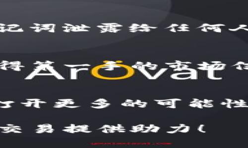   如何在TP钱包中添加薄饼（PancakeSwap） / 
 guanjianci TP钱包, 薄饼, PancakeSwap /guanjianci 

前言
在区块链和加密货币的世界中，去中心化交易所（DEX）越来越受到欢迎。很多用户采用如TP钱包这样的工具来存储和交易他们的数字资产。而薄饼（PancakeSwap）作为一个在币安智能链（BSC）上运行的去中心化交易平台，为用户提供了简单、方便的交易体验。对于想要在TP钱包中添加薄饼的人来说，本文将为您提供详细的操作指导和背景知识，助您顺利完成步骤，开启您的交易之旅。

TP钱包介绍
TP钱包，作为一款支持多种区块链网络的数字钱包，以其使用便捷、界面友好而受到用户的广泛欢迎。它不仅支持ERC20和BEP20等通用标准的代币，还真正做到了去中心化，让用户对自己的资产拥有更高的控制权。TP钱包的特色之一是基础交易功能，但当用户希望实现更复杂的交易时，集成到去中心化交易所的功能就非常必要了。

薄饼（PancakeSwap）概述
薄饼（PancakeSwap）自2019年推出以来，凭借其低交易费用和高效的交易速度迅速在用户中建立了声誉。它利用自动做市商（AMM）模型，使得用户能够通过流动性池进行代币交换。而且，薄饼还提供流动性挖掘、Yield Farming等众多功能，深受DeFi爱好者的喜爱。它的出现不仅丰富了去中心化金融的生态，还为用户创造了更多的获利机会。

为何在TP钱包中添加薄饼代币
用户选择在TP钱包中添加薄饼代币，有许多原因。首先，薄饼在去中心化交易中扮演着关键角色，其代币在多个平台上可进行交易。此外，用户可以通过参与薄饼的流动性池获取被动收益。最后，TP钱包为用户提供了一种方便的方式来监控和管理他们的资产。通过将薄饼代币添加到TP钱包，用户能够轻松跟踪薄饼的市场表现和动态。

添加薄饼代币的步骤
接下来让我们探讨具体的步骤，帮助您在TP钱包中成功添加薄饼代币：
ol
listrong下载并安装TP钱包/strong
首先，需要确保您已下载并安装TP钱包。这款钱包支持多个操作系统的应用程序，用户可以在官方网站或应用商店中找到并下载安装。/li

listrong打开TP钱包并创建或导入钱包/strong
若您是第一次使用TP钱包，您需要按照提示创建一个新钱包，或者导入已有钱包。请务必妥善保存您的私钥和助记词，以保护您的资产安全。/li

listrong连接至币安智能链（BSC）/strong
为了能与薄饼进行交互，您需要连接至币安智能链。在TP钱包的设置中选择“网络”，然后选择币安智能链。如果您已经设置过，可以直接选择它。/li

listrong获取薄饼合约地址/strong
在添加薄饼代币之前，您需要获取薄饼的合约地址。可以通过搜索引擎或官方渠道找到最新的合约地址。在使用合约地址时，确保它来自可信来源，以免受到诈骗。/li

listrong添加代币/strong
打开TP钱包，在“资产”界面中选择“添加代币”。然后，输入您之前获得的薄饼合约地址，系统会自动识别代币信息。确认后，点击“添加”按钮，等待系统处理完成。/li

listrong查看您的薄饼资产/strong
添加成功后，您将在TP钱包的资产列表中看到薄饼代币。您可以随时与其他代币进行交换，享受去中心化交易的乐趣。/li
/ol

交易与流动性提供
成功添加薄饼代币后，多种交易和流动性提供的选项随之而来。通过薄饼，用户可以方便地进行代币交换，若希望获取更多收益，则可以通过提供流动性参与流动性池。将一些薄饼代币与其他代币进行配对，您可以获得流动性提供奖励，甚至可以参与更多的DeFi活动。

在交易过程中，了解市场动态、图表分析以及相关消息是至关重要的。有经验的交易者会利用各种技术指标和市场情绪分析当前的市场情况，这样能够更好地进行投资决策。即便是初学者，也应该多加学习，提升交易技巧，从而在波动性较大的市场中保护自己的资产。

安全性与风险管理
在数字资产交易中，安全性和风险管理是重中之重。虽然去中心化交易平台如薄饼为用户提供了更大的自由度，但同时也带来了潜在的安全隐患。用户应谨记，绝不要将自己的私钥或助记词泄露给任何人。建议采取一些额外的安全措施，例如使用硬件钱包保存资产、为钱包设置强密码以及定期检查交易记录等。

社区与支持
薄饼的成功离不开一个活跃的社区。TP钱包和薄饼都拥有强大的用户社区，用户可以通过社交媒体、论坛和专门的社区平台与其他用户分享经验和获得支持。参与这些社区，您不仅能获得第一手的市场信息，还能与其他投资者交流，共同学习。

总结
在TP钱包中成功添加薄饼代币的过程并不复杂，但却是进入去中心化金融世界的第一步。随着越来越多的用户关注DeFi领域，借助TP钱包添加薄饼代币，将为您的数字资产管理和交易打开更多的可能性。通过对交易和流动性提供的了解，您将能够在这一领域中游刃有余。

作为智能合约的用户，仍需保持对市场的敏感，时刻关注数字货币市场的动态。正如任何投资一样，其中的风险不可忽视。希望这篇指南能为您在TP钱包中成功添加薄饼代币以及后续的交易提供助力！