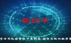 以太坊官方钱包安卓版下载指南：安全