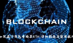 如何在TP钱包中购买ETH：详细指南与实