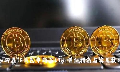 如何在TP钱包中购买ETH：详细指南与实用技巧