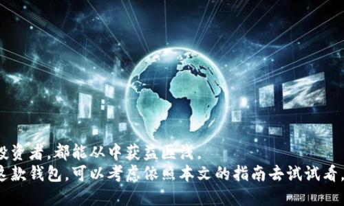 思考一个并且最接近用户搜索需求的  
IM2.0钱包下载指南：安全、便捷的数字资产管理解决方案  

关键词  
IM2.0钱包下载, 数字资产管理, 加密货币钱包/guanjianci  

详细介绍  

引言  
在数字化时代，数字资产的管理变得越来越重要。IM2.0钱包作为一款便利且安全的数字资产管理工具，它不仅支持多种加密货币的管理，还提供了用户友好的界面和高效的功能。本篇文章将深入探讨IM2.0钱包的下载方法、使用技巧以及它所带来的优势，帮助用户更好地掌握这一现代金融工具。  

IM2.0钱包的基本概念  
IM2.0钱包是一款支持多种类型加密货币的数字钱包。用户可以通过它方便地存储、发送和接收各种数字资产。随着加密货币的日益普及，IM2.0钱包凭借其简洁的操作界面和强大的安全功能，迅速获得了广大用户的青睐。  

IM2.0钱包的下载方法  
在了解IM2.0钱包的基本性质后，接下来我们将探讨如何下载该应用程序。首先，用户可通过官方网站或者各大应用商店进行下载。确保选择可信的下载源，以避免遭遇网络安全风险。  
具体步骤如下：  
ol  
li访问IM2.0钱包的官方网站，通常会提供iOS及Android版本的下载链接。/li  
li在应用市场搜索“IM2.0钱包”，选择由官方发布的那一款进行下载。/li  
li根据提示完成安装过程，安装完毕后，打开应用程序并进行必要的账户注册。/li  
/ol  

注册与创建钱包  
成功下载后，用户需要进行账户注册。在这一环节，输入基本信息如邮箱地址和密码，并进行必要的身份验证。  
创建钱包是你使用IM2.0钱包的关键一步。您将被要求生成一个安全的助记词，并务必妥善保存。该助记词是您找回账户的唯一方式，因此切不可轻视。  

IM2.0钱包的功能解析  
IM2.0钱包具有众多功能，让用户更为高效地管理数字资产。以下是几个主要功能的详细介绍：  

h4多币种支持/h4  
用户可以在IM2.0钱包内存储多种加密货币，包括但不限于比特币、以太坊、莱特币等。这一功能使得IM2.0钱包成为了一个理想的多币种管理工具，为用户提供了极大的便利。  

h4安全性/h4  
安全性是IM2.0钱包的一大亮点。其采用了先进的加密技术，确保用户的资产不被未经授权的访问。此外，钱包还支持指纹识别及面部识别等多种身份验证方式，进一步提升了安全等级。  

h4即时交易/h4  
IM2.0钱包的另一个重要功能是支持即时交易。用户可以随时随地发送与接收加密货币，快速完成交易，体验流畅的数字资产管理。  

使用IM2.0钱包的注意事项  
尽管IM2.0钱包具有很多优势，但在使用过程中仍需注意以下几点：  
ol  
li定期备份数据，以防止意外情况导致数据丢失。/li  
li切勿将助记词分享给他人，确保只在安全的环境中使用钱包。/li  
li保持软件版本更新，以确保使用的是最新的安全协议。/li  
/ol  

总结与展望  
总的来说，IM2.0钱包以其高效、安全和用户友好的特点，成为了数字资产管理中的一款优质工具。无论是新手还是经验丰富的投资者，都能从中获益匪浅。  
随着区块链和加密货币市场的发展，IM2.0钱包也将持续更新和，力求为用户提供更好的体验和服务。因此，如果你还没有下载这款钱包，可以考虑依照本文的指南去试试看。前面的讨论希望能为你提供一些有价值的参考，让你在数字货币的世界中畅行无阻。