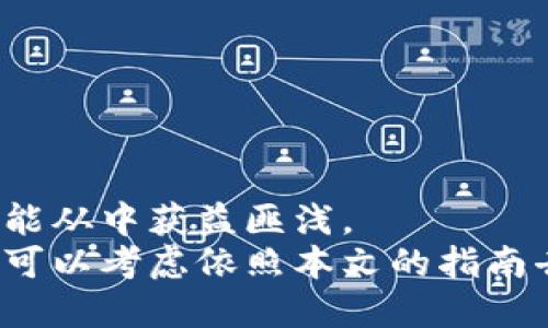 思考一个并且最接近用户搜索需求的  
IM2.0钱包下载指南：安全、便捷的数字资产管理解决方案  

关键词  
IM2.0钱包下载, 数字资产管理, 加密货币钱包/guanjianci  

详细介绍  

引言  
在数字化时代，数字资产的管理变得越来越重要。IM2.0钱包作为一款便利且安全的数字资产管理工具，它不仅支持多种加密货币的管理，还提供了用户友好的界面和高效的功能。本篇文章将深入探讨IM2.0钱包的下载方法、使用技巧以及它所带来的优势，帮助用户更好地掌握这一现代金融工具。  

IM2.0钱包的基本概念  
IM2.0钱包是一款支持多种类型加密货币的数字钱包。用户可以通过它方便地存储、发送和接收各种数字资产。随着加密货币的日益普及，IM2.0钱包凭借其简洁的操作界面和强大的安全功能，迅速获得了广大用户的青睐。  

IM2.0钱包的下载方法  
在了解IM2.0钱包的基本性质后，接下来我们将探讨如何下载该应用程序。首先，用户可通过官方网站或者各大应用商店进行下载。确保选择可信的下载源，以避免遭遇网络安全风险。  
具体步骤如下：  
ol  
li访问IM2.0钱包的官方网站，通常会提供iOS及Android版本的下载链接。/li  
li在应用市场搜索“IM2.0钱包”，选择由官方发布的那一款进行下载。/li  
li根据提示完成安装过程，安装完毕后，打开应用程序并进行必要的账户注册。/li  
/ol  

注册与创建钱包  
成功下载后，用户需要进行账户注册。在这一环节，输入基本信息如邮箱地址和密码，并进行必要的身份验证。  
创建钱包是你使用IM2.0钱包的关键一步。您将被要求生成一个安全的助记词，并务必妥善保存。该助记词是您找回账户的唯一方式，因此切不可轻视。  

IM2.0钱包的功能解析  
IM2.0钱包具有众多功能，让用户更为高效地管理数字资产。以下是几个主要功能的详细介绍：  

h4多币种支持/h4  
用户可以在IM2.0钱包内存储多种加密货币，包括但不限于比特币、以太坊、莱特币等。这一功能使得IM2.0钱包成为了一个理想的多币种管理工具，为用户提供了极大的便利。  

h4安全性/h4  
安全性是IM2.0钱包的一大亮点。其采用了先进的加密技术，确保用户的资产不被未经授权的访问。此外，钱包还支持指纹识别及面部识别等多种身份验证方式，进一步提升了安全等级。  

h4即时交易/h4  
IM2.0钱包的另一个重要功能是支持即时交易。用户可以随时随地发送与接收加密货币，快速完成交易，体验流畅的数字资产管理。  

使用IM2.0钱包的注意事项  
尽管IM2.0钱包具有很多优势，但在使用过程中仍需注意以下几点：  
ol  
li定期备份数据，以防止意外情况导致数据丢失。/li  
li切勿将助记词分享给他人，确保只在安全的环境中使用钱包。/li  
li保持软件版本更新，以确保使用的是最新的安全协议。/li  
/ol  

总结与展望  
总的来说，IM2.0钱包以其高效、安全和用户友好的特点，成为了数字资产管理中的一款优质工具。无论是新手还是经验丰富的投资者，都能从中获益匪浅。  
随着区块链和加密货币市场的发展，IM2.0钱包也将持续更新和，力求为用户提供更好的体验和服务。因此，如果你还没有下载这款钱包，可以考虑依照本文的指南去试试看。前面的讨论希望能为你提供一些有价值的参考，让你在数字货币的世界中畅行无阻。