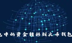 如何将以太坊钱包中的资金转移到火币