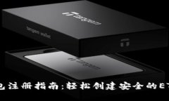 以太坊经典钱包注册指南：轻松创建安