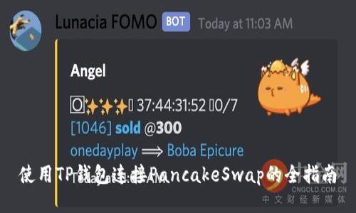 使用TP钱包连接PancakeSwap的全指南