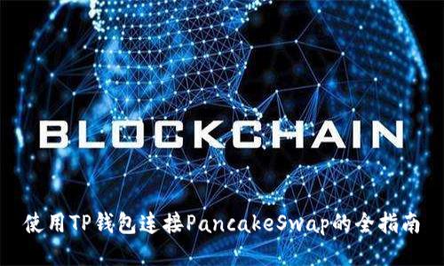使用TP钱包连接PancakeSwap的全指南