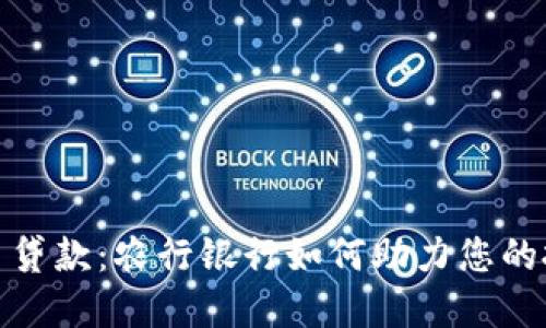 数字货币贷款：农行银行如何助力您的投资之路