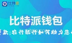 数字货币贷款：农行银行如何助力您的