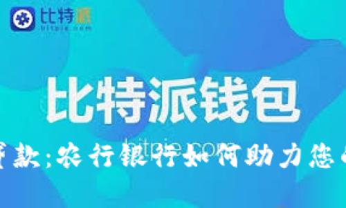 数字货币贷款：农行银行如何助力您的投资之路