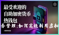 数字货币时代的财务管理：如何高效利