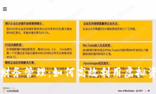 数字货币时代的财务管理:如何高效利用虚拟资产实现财务自由