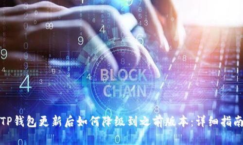 TP钱包更新后如何降级到之前版本:详细指南