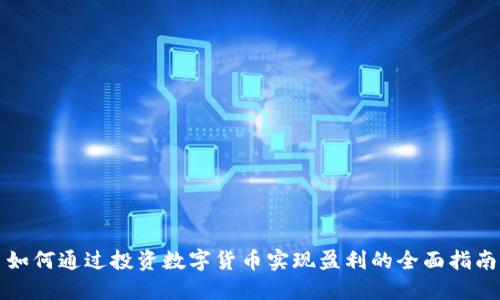 如何通过投资数字货币实现盈利的全面指南
