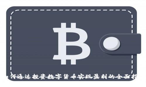 如何通过投资数字货币实现盈利的全面指南