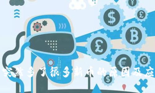 TP钱包突然多了很多新币的原因及应对策略