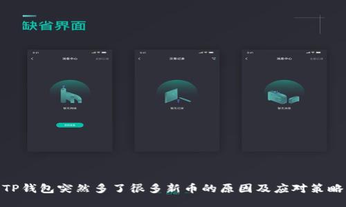 TP钱包突然多了很多新币的原因及应对策略