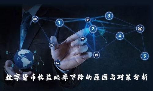 数字货币收益比率下降的原因与对策分析