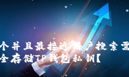 思考一个并且最接近用户搜索需求的
怎样安全存储TP钱包私钥?