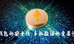 如何提高TP钱包的安全性：手机验证的