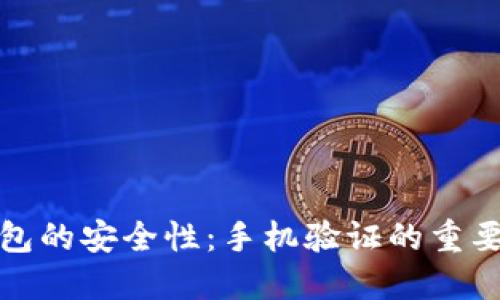 如何提高TP钱包的安全性:手机验证的重要性与实施步骤