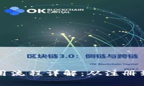 央行数字货币使用流程详解:从注册到交易的全景解析