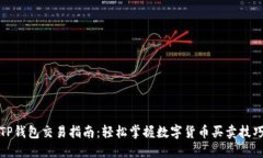 TP钱包交易指南：轻松掌握数字货币买