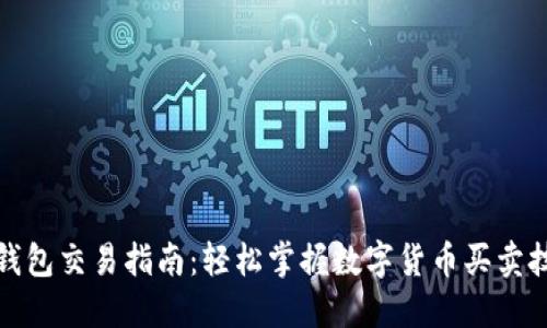 TP钱包交易指南：轻松掌握数字货币买卖技巧