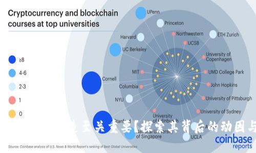 为什么数字货币的创造至关重要？探索其背后的动因与未来潜力