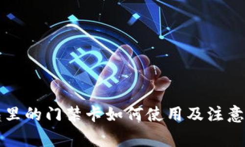 钱包里的门禁卡如何使用及注意事项
