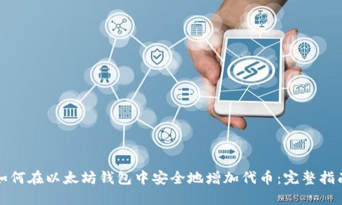 如何在以太坊钱包中安全地增加代币:完整指南