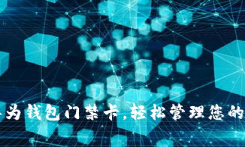 如何设置华为钱包门禁卡,轻松管理您的门禁与消费