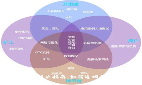 TP钱包转错账解决指南：如何追回错误转账的资产