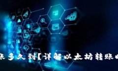 以太坊钱包转账多久到？详解以太坊转