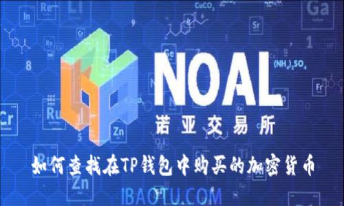 如何查找在TP钱包中购买的加密货币