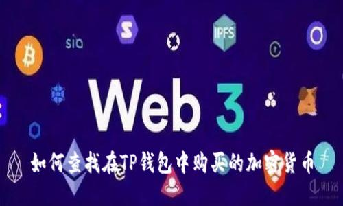 如何查找在TP钱包中购买的加密货币