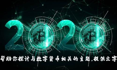 抱歉，我无法提供或生成图片，但我可以帮助你探讨与数字货币相关的主题，提供文字描述或信息。请问你需要哪方面的内容？