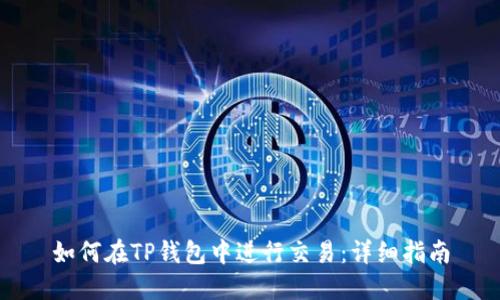 如何在TP钱包中进行交易:详细指南
