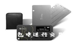 如何在TP钱包中进行交易：详细指南