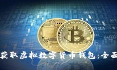 如何获取虚拟数字货币钱包：全面指南