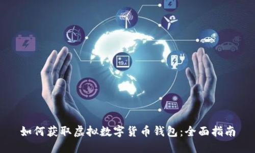 如何获取虚拟数字货币钱包:全面指南
