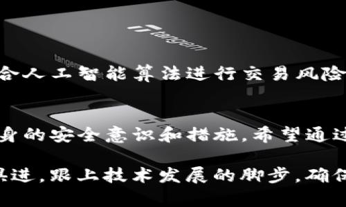 TP钱包安全性分析：如何确保您的数字资产安全
TP钱包, 数字钱包, 资产安全/guanjianci

导言
在数字化经济迅速发展的今天，数字资产的管理与安全性愈发受到关注。随着越来越多的人开始使用数字钱包，TP钱包作为一种新兴的数字资产存储工具，其安全性成为用户关注的焦点。本文将深入分析TP钱包的安全机制，列出用户在使用过程中的安全建议，以帮助每位用户更好地保护自己的资产。

TP钱包的基本介绍
TP钱包，也被称作Trust Protocol Wallet，是一款专为存储和交易各种加密货币而设计的数字钱包。它不仅支持比特币、以太坊等主流数字货币，还能兼容多种ERC20代币。用户可以通过TP钱包方便地进行转账、收款及管理自己的资产。

TP钱包之所以受到追捧，除了因其友好的用户界面外，还在于其具备较高的安全性和实用性。可以说，选择一款合适的数字钱包是每位投资者的必修课。

TP钱包的安全机制
TP钱包采用多重加密技术，确保用户的资产不受黑客攻击。安全机制包括但不限于以下几个方面：

ul
  li私钥管理：用户私钥采用AES-256等高级加密算法进行加密，并被保存在用户设备上。这意味着即使TP钱包服务器遭到攻击，用户的资产始终安全。/li
  li多重身份验证：在进行重要操作时，TP钱包会要求用户输入密码或进行生物识别验证，增加了额外的安全层。/li
  li实时监控：TP钱包在交易过程中提供实时风险评估，帮助用户快速识别潜在风险，及时采取防护措施。/li
  li社区审计和反馈：TP钱包定期接受第三方安全审计，用户的反馈和报告将促使开发团队不断修复漏洞。/li
/ul

使用TP钱包时的安全建议
虽然TP钱包提供了多种安全机制，但用户自身的安全意识同样重要。以下是一些实用的安全建议：

ul
  li保持软件更新：确保您使用的TP钱包版本是最新的。开发者会定期推送安全补丁，及时更新可以帮助您规避已知漏洞。/li
  li使用强密码：创建一个复杂、多样化的密码，而不是简单的常用词组。强密码能够有效抵御暴力破解等攻击。/li
  li启用双重身份验证：无论是TP钱包内的操作还是其他与数字资产相关的账户，都建议启用双重身份验证，增加一个安全层。/li
  li定期备份：确保定期备份您的钱包数据，并将私钥保存离线，这样在设备丢失或被盗后，您仍可以找回资产。/li
  li警惕钓鱼网站与邮件：在访问TP钱包或执行交易时，请确保网站地址正确，避免通过电子邮件中的链接进行访问，以防信息被窃取。/li
/ul

常见的安全隐患
在使用TP钱包的过程中，用户会面临一些潜在的安全隐患，理解这些隐患有助于提高安全意识：

ul
  li网络钓鱼攻击：假冒的TP钱包官方网站常常通过仿冒链接引导用户输入敏感信息。一定要确保网站URL安全，避免被钓鱼网站欺骗。/li
  li恶意软件：如果设备感染病毒或恶意软件，攻击者可能获取您的敏感信息和私钥，因此定期扫描设备并安装防病毒软件至关重要。/li
  li社交工程攻击：黑客可能通过伪装成技术支持等方式，试图获取用户的私人信息。保持警惕，未经验证的联系/request应小心对待。/li
/ul

TP钱包的优缺点分析
如同任何数字钱包，TP钱包也存在其优缺点。在选择使用前，用户有必要全面了解这些方面：

h4优点/h4
ul
  li易于使用：TP钱包界面友好，操作简单，即使是初学者也能快速上手。/li
  li多种加密货币支持：支撑各类数字货币，满足投资者多元化的资产需求。/li
  li强大的安全性：多重加密与身份验证机制，用户可以放心存储数字资产。/li
/ul

h4缺点/h4
ul
  li依赖互联网：TP钱包需要在线进行交易，网络不稳定可能影响使用体验。/li
  li潜在的安全隐患：尽管安全性较高，但仍需用户自身强化安全措施，不完全依赖钱包本身。/li
/ul

未来发展趋势
随着区块链技术的不断成熟，数字资产管理工具也在快速演变。TP钱包有望随着市场需求不断改进其安全机制，增强用户体验。例如，结合人工智能算法进行交易风险评估，或是在未来实现更多的交互功能，提升用户体验。

结论
TP钱包作为一款广受欢迎的数字钱包，凭借其多重安全机制，成为众多用户信赖的选择。然而，用户在使用过程中仍需保持警惕，加强自身的安全意识和措施。希望通过本文的分析，能够帮助用户更好地理解TP钱包的安全性，妥善管理和保护自己的数字资产。

在这个充满机遇与挑战的数字时代，保护自身的资产安全不再只依赖于工具，更多地是对安全知识的积累和警惕。同时，用户也应与时俱进，跟上技术发展的脚步，确保在安全的环境中进行数字资产投资与交易。